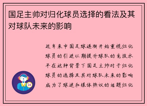 国足主帅对归化球员选择的看法及其对球队未来的影响