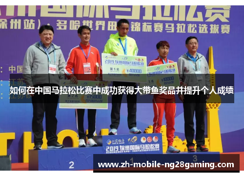 如何在中国马拉松比赛中成功获得大带鱼奖品并提升个人成绩