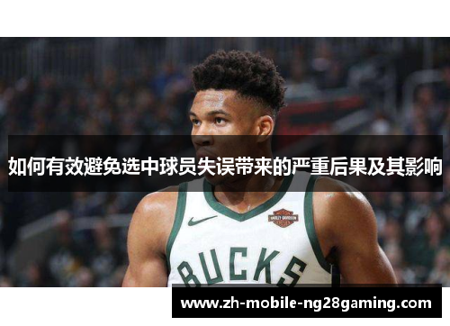 如何有效避免选中球员失误带来的严重后果及其影响