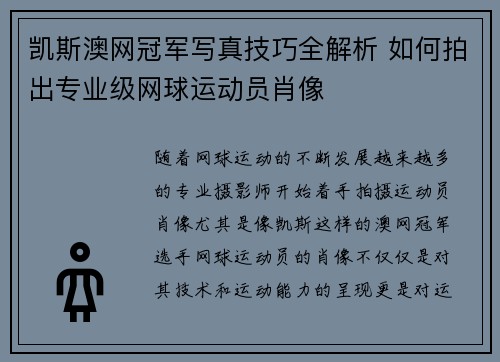 凯斯澳网冠军写真技巧全解析 如何拍出专业级网球运动员肖像