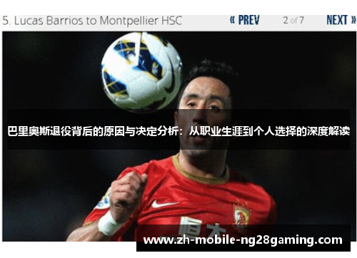 巴里奥斯退役背后的原因与决定分析：从职业生涯到个人选择的深度解读