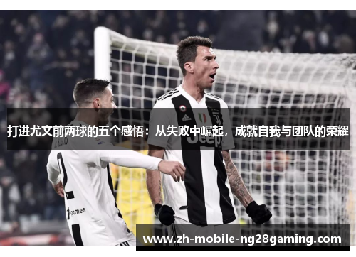 打进尤文前两球的五个感悟：从失败中崛起，成就自我与团队的荣耀