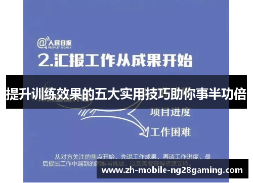 提升训练效果的五大实用技巧助你事半功倍