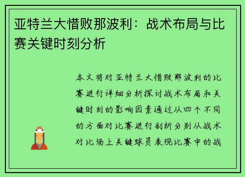 亚特兰大惜败那波利：战术布局与比赛关键时刻分析