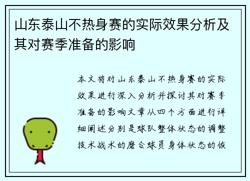 山东泰山不热身赛的实际效果分析及其对赛季准备的影响