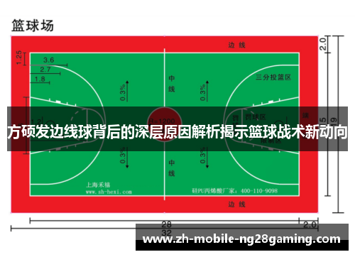 方硕发边线球背后的深层原因解析揭示篮球战术新动向