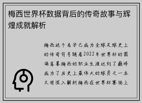 梅西世界杯数据背后的传奇故事与辉煌成就解析