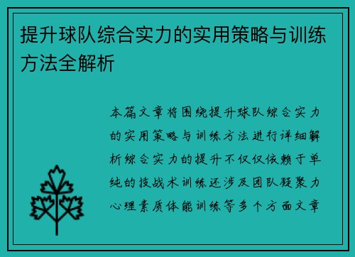 提升球队综合实力的实用策略与训练方法全解析