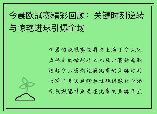 今晨欧冠赛精彩回顾：关键时刻逆转与惊艳进球引爆全场