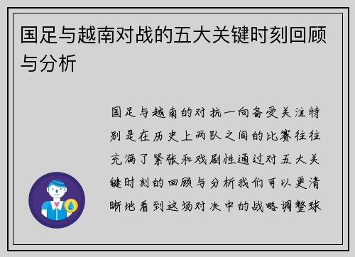 国足与越南对战的五大关键时刻回顾与分析