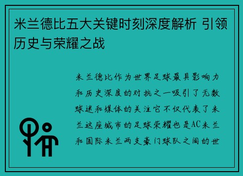米兰德比五大关键时刻深度解析 引领历史与荣耀之战