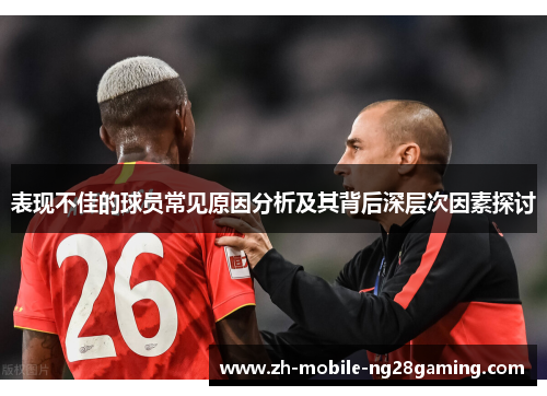 表现不佳的球员常见原因分析及其背后深层次因素探讨