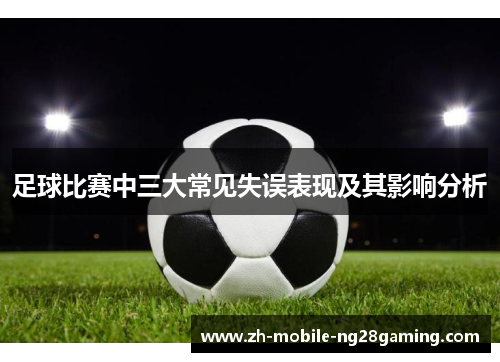 足球比赛中三大常见失误表现及其影响分析