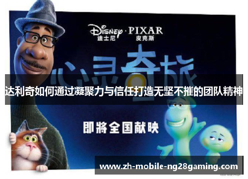 达利奇如何通过凝聚力与信任打造无坚不摧的团队精神