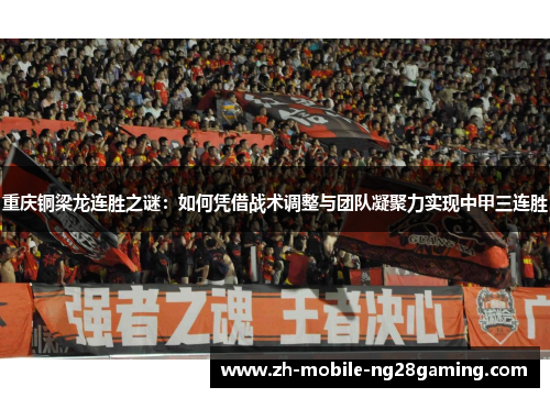 重庆铜梁龙连胜之谜：如何凭借战术调整与团队凝聚力实现中甲三连胜