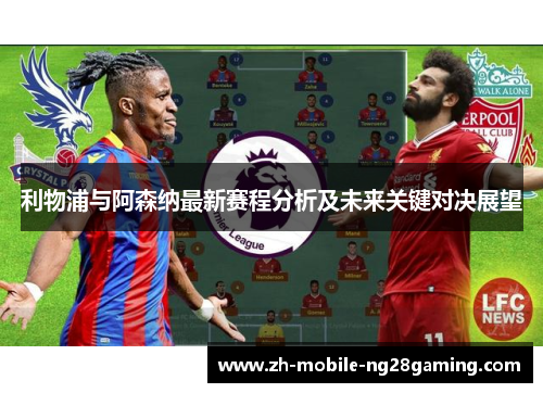 利物浦与阿森纳最新赛程分析及未来关键对决展望 利物浦与阿森纳最新赛程分析及未来关键对决展望