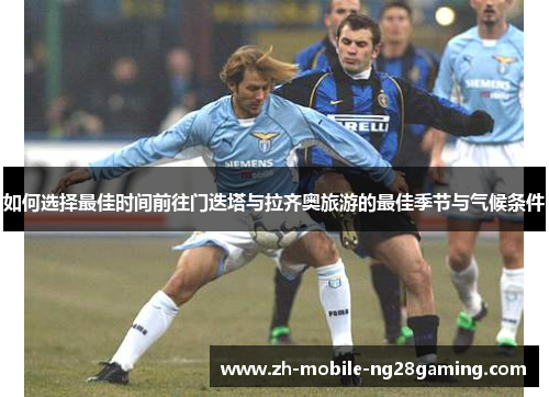 如何选择最佳时间前往门迭塔与拉齐奥旅游的最佳季节与气候条件 如何选择最佳时间前往门迭塔与拉齐奥旅游的最佳季节与气候条件