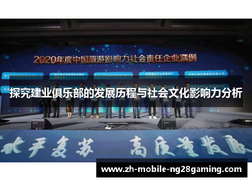 探究建业俱乐部的发展历程与社会文化影响力分析