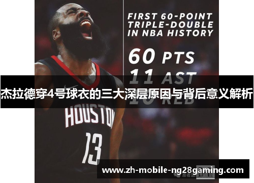 杰拉德穿4号球衣的三大深层原因与背后意义解析 杰拉德穿4号球衣的三大深层原因与背后意义解析