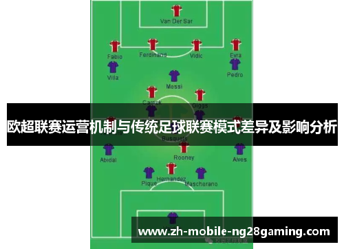 欧超联赛运营机制与传统足球联赛模式差异及影响分析 欧超联赛运营机制与传统足球联赛模式差异及影响分析