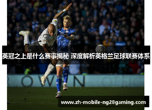 英冠之上是什么赛事揭秘 深度解析英格兰足球联赛体系