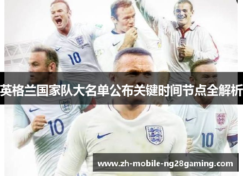 英格兰国家队大名单公布关键时间节点全解析