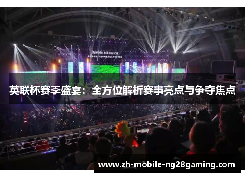 英联杯赛季盛宴：全方位解析赛事亮点与争夺焦点