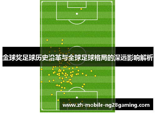 金球奖足球历史沿革与全球足球格局的深远影响解析