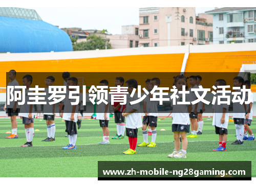 阿圭罗引领青少年社文活动