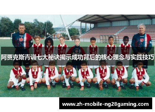阿贾克斯青训七大秘诀揭示成功背后的核心理念与实践技巧