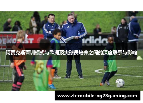 阿贾克斯青训模式与欧洲顶尖球员培养之间的深度联系与影响