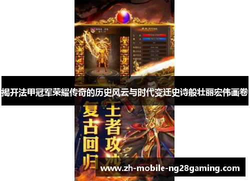 揭开法甲冠军荣耀传奇的历史风云与时代变迁史诗般壮丽宏伟画卷