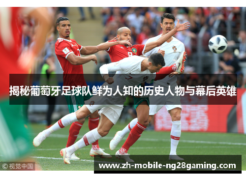 揭秘葡萄牙足球队鲜为人知的历史人物与幕后英雄