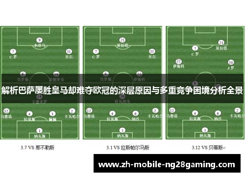 解析巴萨屡胜皇马却难夺欧冠的深层原因与多重竞争困境分析全景