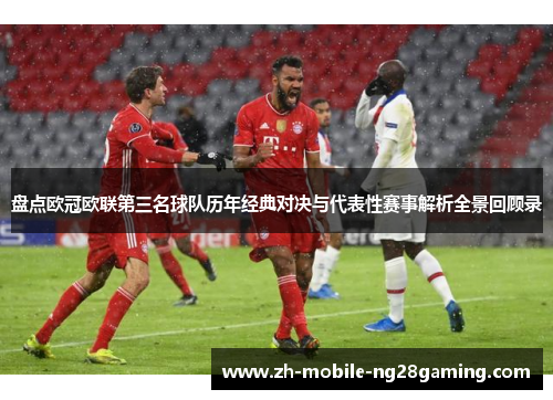 盘点欧冠欧联第三名球队历年经典对决与代表性赛事解析全景回顾录