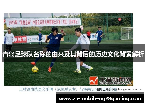 青岛足球队名称的由来及其背后的历史文化背景解析