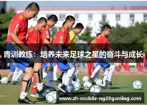 青训教练：培养未来足球之星的奋斗与成长