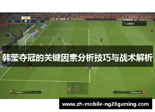 韩莹夺冠的关键因素分析技巧与战术解析