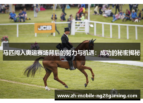 马匹闯入奥运赛场背后的努力与机遇：成功的秘密揭秘