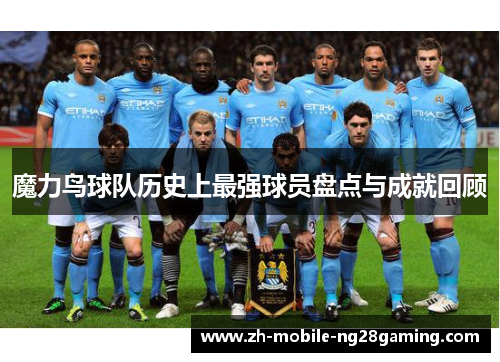 魔力鸟球队历史上最强球员盘点与成就回顾