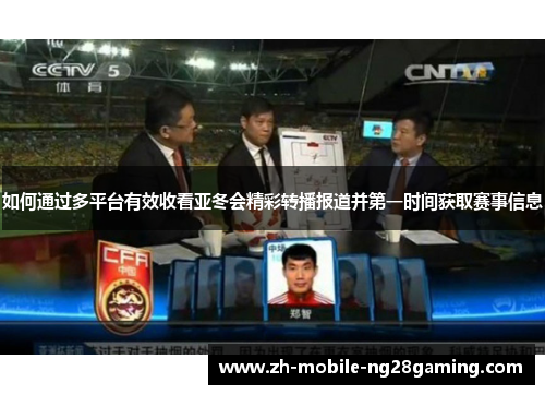 如何通过多平台有效收看亚冬会精彩转播报道并第一时间获取赛事信息