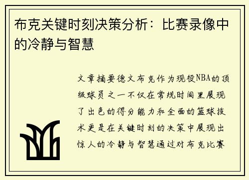 布克关键时刻决策分析：比赛录像中的冷静与智慧
