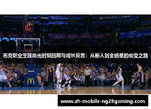 布克职业生涯高光时刻回顾与成长反思：从新人到全明星的蜕变之路