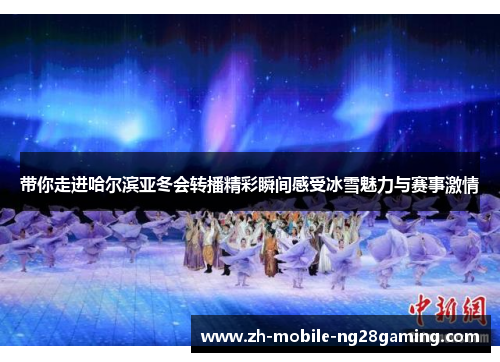 带你走进哈尔滨亚冬会转播精彩瞬间感受冰雪魅力与赛事激情