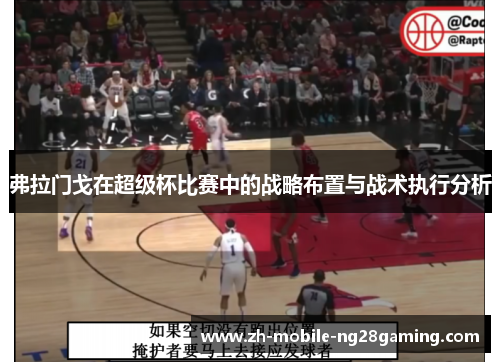 弗拉门戈在超级杯比赛中的战略布置与战术执行分析