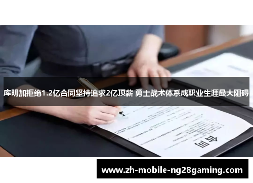 库明加拒绝1.2亿合同坚持追求2亿顶薪 勇士战术体系成职业生涯最大阻碍