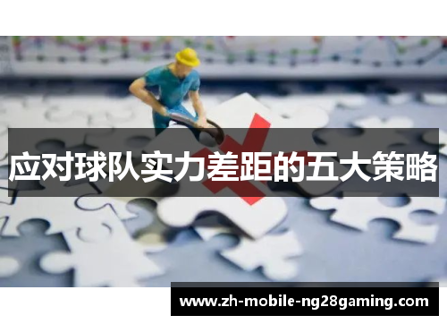 应对球队实力差距的五大策略