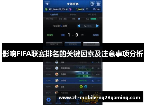 影响FIFA联赛排名的关键因素及注意事项分析