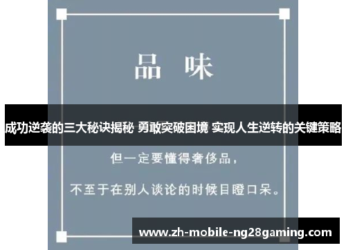 成功逆袭的三大秘诀揭秘 勇敢突破困境 实现人生逆转的关键策略