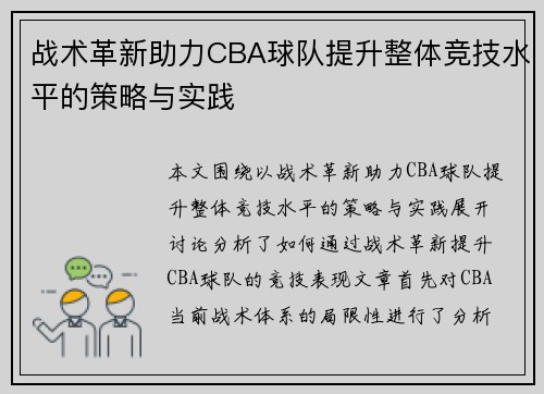 战术革新助力CBA球队提升整体竞技水平的策略与实践 战术革新助力CBA球队提升整体竞技水平的策略与实践